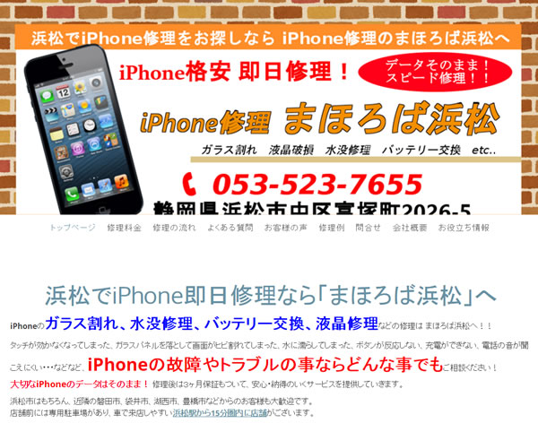 iPhone修理浜松