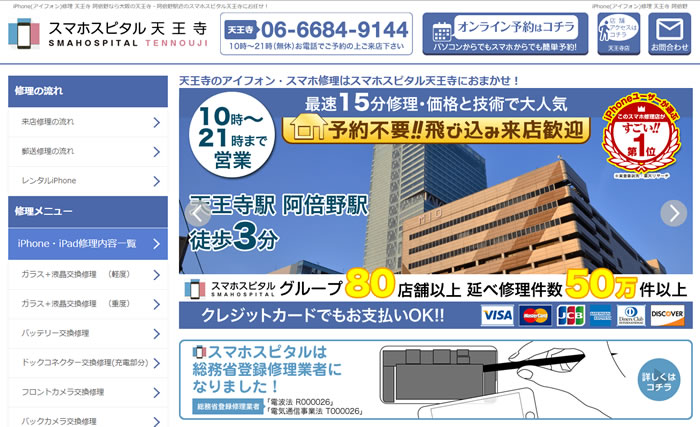 大阪市のiPhone修理店!!スマホスピタル天王寺