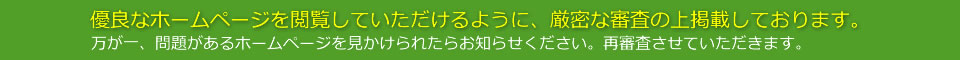 優良なホームページの無料登録掲載ポータルサイト