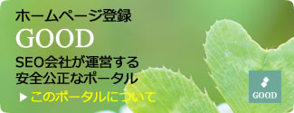 ホームページ登録ポータルGOODのご案内