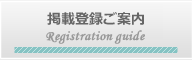 無料登録ご依頼方法