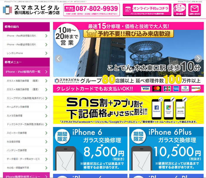 香川iphone修理 スマホスピタル香川高松レインボー通り店 ホームページ無料登録ポータルサイトgood